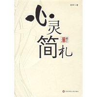 心灵简札