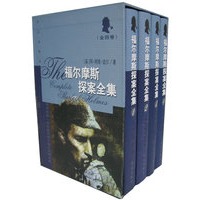 福尔摩斯探案全集（全四册）