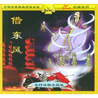 借东风（注音版）