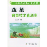 蔬菜育苗技术直通车——科技兴农奔小康丛书