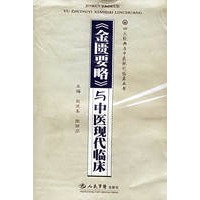《金匮要略》与中医现代临床