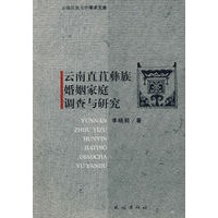 云南直苴彝族婚姻家庭调查与研究