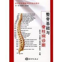 整脊基础与脊柱病诊断