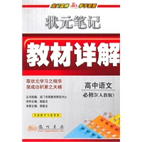 高中语文:必修3(人教版)状元笔记教材详解(2010年9月印刷)