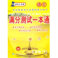 语文小学五年级下：（国标江苏版）满分测试一本通（2010.11印刷）