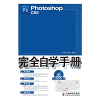 Photoshop CS5完全自学手册