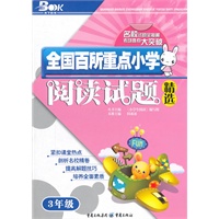 全国百所重点小学阅读试题精选(3年级)