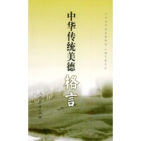 中华传统美德格言