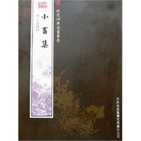 小畜集（集部-24）——钦定四库全书荟要