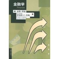 金融学--金融学译丛