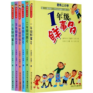 君伟上小学（全6册）