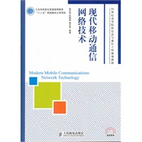 现代移动通信网络技术(工业和信息化普通高等教育“十二五”规划教材立项项目)