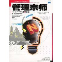 科文西方工商管理经典文库：管理宗师