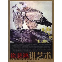 徐悲鸿讲艺术