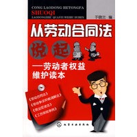 从劳动合同法说起--劳动者权益维护读本