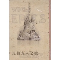 世界英雄史诗译丛---尼伯龙人之歌
