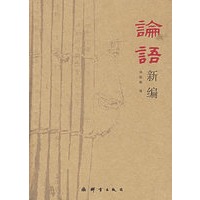 论语新编