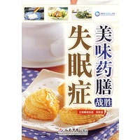 美味药膳战胜失眠症