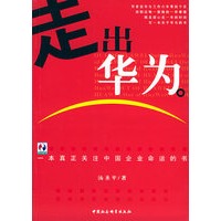 走出华为：一本真正关注中国企业命运的书——宝利嘉文库
