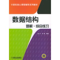 计算机核心课程辅导系列教材：数据结构题解·综合练习