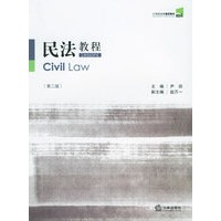 民法教程（第二版）——21世纪法学通用教材