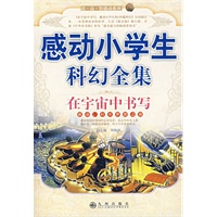 在宇宙中书写:感动小学生科幻全集
