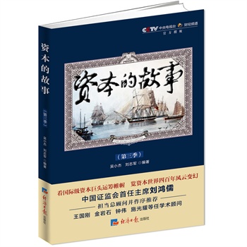 《资本的故事第三季 cctv 央视财经频道纪录片