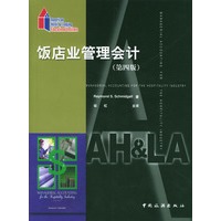 饭店业管理会计 (第四版)