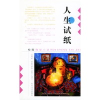 人生试纸——校园微型小说