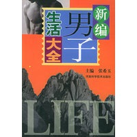 新编男子生活大全