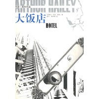 大饭店：阿瑟·黑利作品