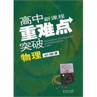 高中新课程重难点突破 物理必修2