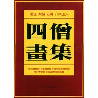 四僧画集