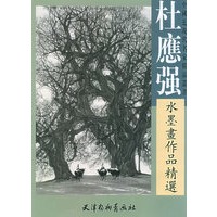 杜应强水墨画作品精选
