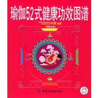 瑜伽52式健康功效图谱（附VCD光盘一张）