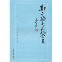郑子瑜先生纪念集