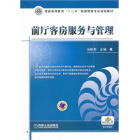 前厅客房服务与管理