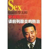 中国性学大师史成礼谈前列腺炎的防治