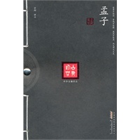 《中华古典珍品·孟子》