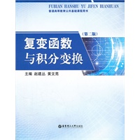 复变函数与积分变换（第二版）