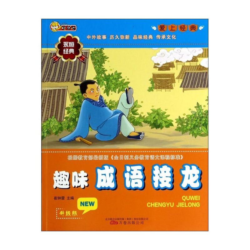 【趣味成语接龙(升级版)\/爱上经典图片】高清图