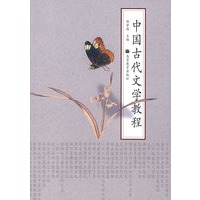 中国古代文学教程