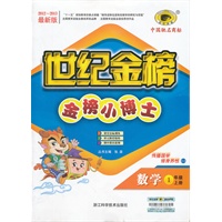 数学（一年级上、人教实验版）（2012.6月印刷）：世纪金榜小博士