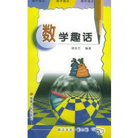 数学趣话——趣话书系.第二辑