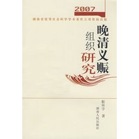 晚清义赈组织研究
