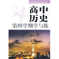 高中历史第四学期学与练
