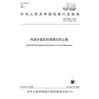 JB/T8534-2010内滤分室反吹类袋式除尘器
