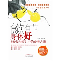 食饮有节身体好――《黄帝内经》中的食养之道