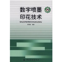 数字喷墨印花技术