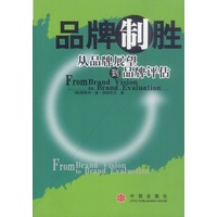品牌制胜:从品牌展望到品牌评估